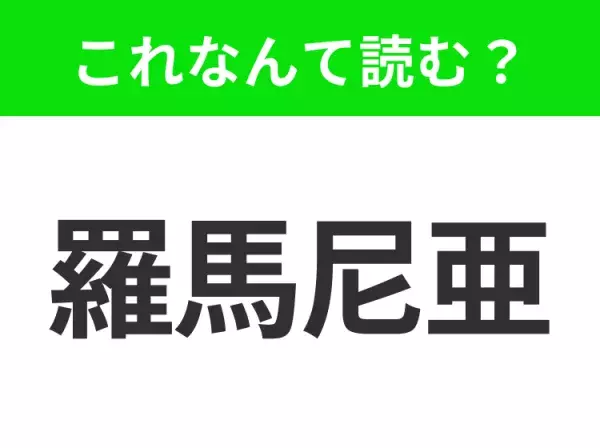 【国名クイズ】「羅馬尼亜」はなんて読む？“ドラキュラ城”が有名なあの国！