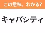 【ビジネス用語クイズ】「キャパシティ」の意味は？社会人なら知っておきたい言葉！