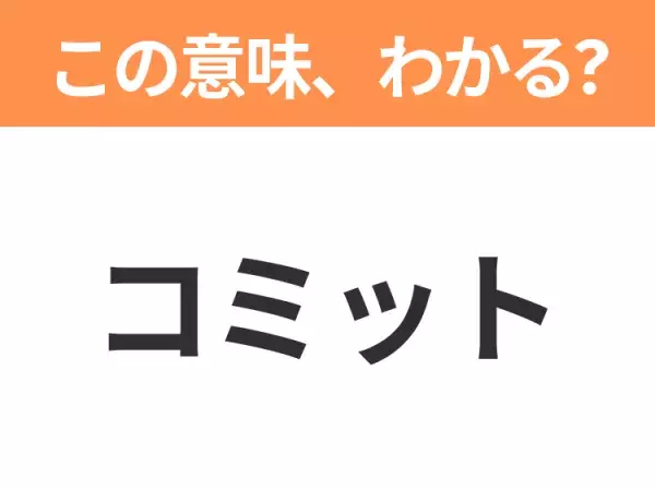 【ビジネス用語クイズ】「コミット」の意味は？社会人なら知っておきたい言葉！