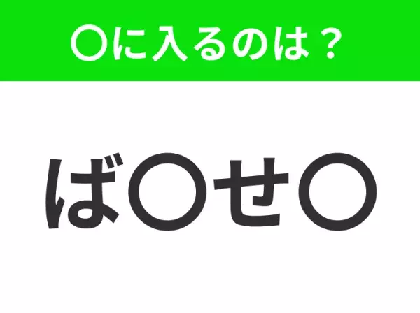 【穴埋めクイズ】この問題…わかる人いる？空白に入る文字は？