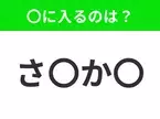 【穴埋めクイズ】すぐに分かったらお見事！空白に入る文字は？