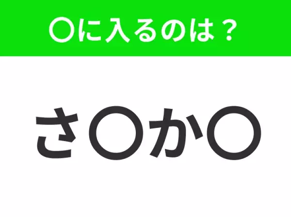 【穴埋めクイズ】すぐに分かったらお見事！空白に入る文字は？