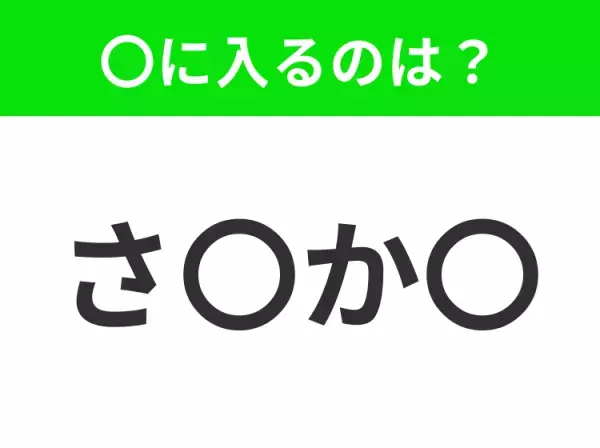 【穴埋めクイズ】すぐに分かったらお見事！空白に入る文字は？