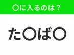 【穴埋めクイズ】難易度は低いんですが…空白に入る文字は？