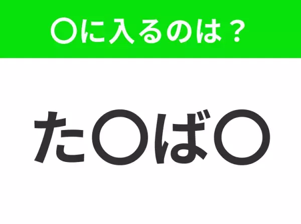 【穴埋めクイズ】難易度は低いんですが…空白に入る文字は？