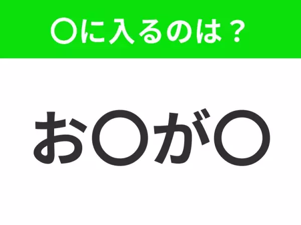 【穴埋めクイズ】すぐ閃めいちゃったらすごい！空白に入る文字は？