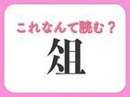 【俎】はなんて読む？キッチンに欠かせない道具！