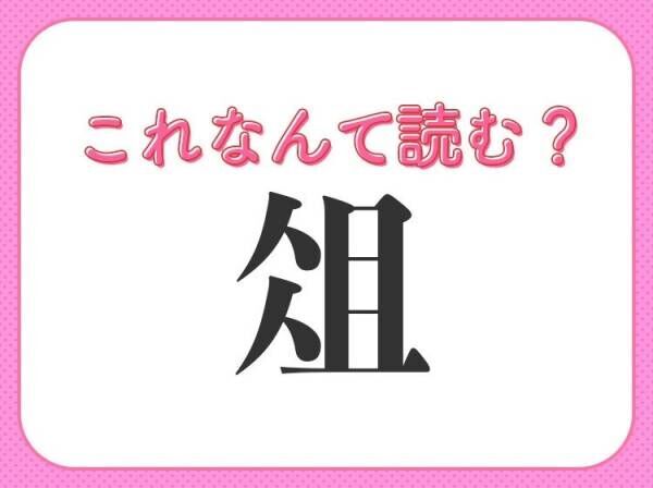 【俎】はなんて読む？キッチンに欠かせない道具！