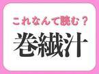 【巻繊汁】はなんて読む？豆腐を使ったおいしい料理