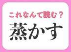 【蒸かす】はなんて読む？「むかす」ではありません！