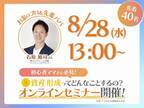 「資産形成は気になった今こそ始めどき！」お金のプロが教える初心者向けオンラインセミナー第2弾開催♪