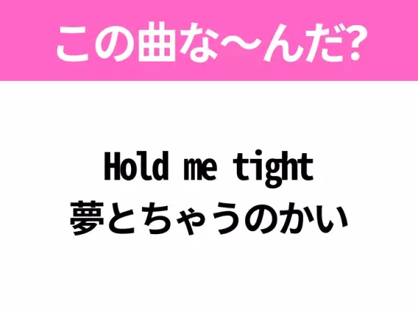 【ヒット曲クイズ】歌詞「Hold me tight 夢とちゃうのかい」で有名な曲は？夏休みの曲といえば！