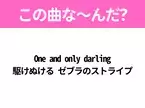 【ヒット曲クイズ】歌詞「One and only darling 駆けぬける ゼブラのストライプ」で有名な曲は？熱いあのヒットソング！