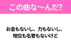 【ヒット曲クイズ】歌詞「お金もないし、力もないし、 地位も名誉もないけど」で有名な曲は？SNSでバズったあの曲！