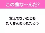 【ヒット曲クイズ】歌詞「覚えてないことも たくさんあっただろう」で有名な曲は？大人気アニメの主題歌！