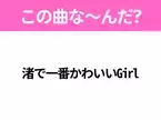 【ヒット曲クイズ】歌詞「渚で一番かわいいGirl」で有名な曲は？夏に聴きたいあの曲！