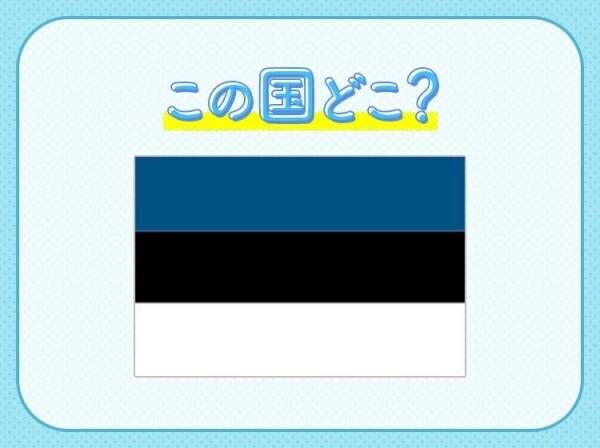 【Skype発祥の地でIT先進国】この国は、どこでしょうか？