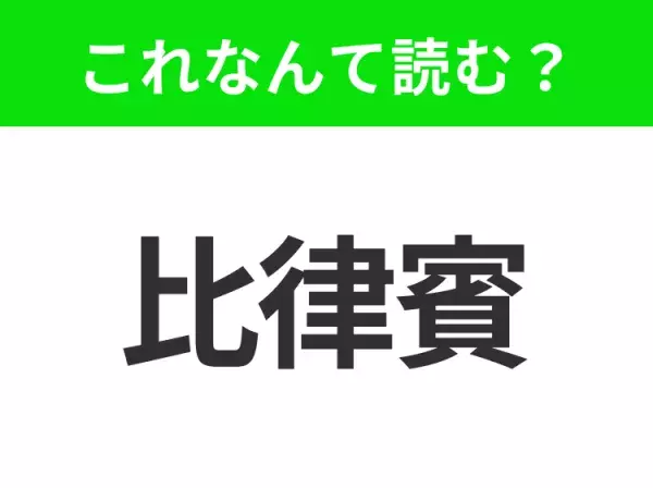 【国名クイズ】「比律賓」はなんて読む？“セブ島”が有名なあの国！