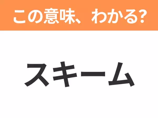 【ビジネス用語クイズ】「スキーム」の意味は？社会人なら知っておきたい言葉！