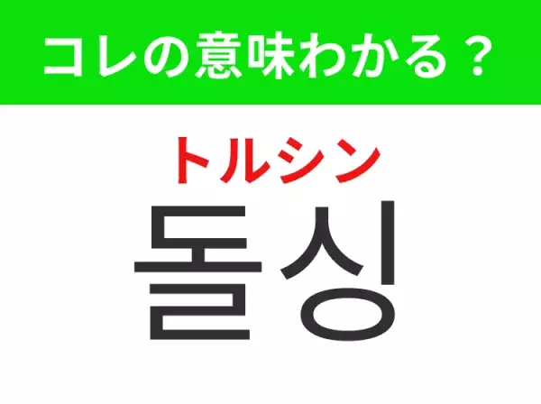 【韓国ドラマ編】覚えておきたいあの言葉！ 「돌싱（トルシン）」の意味は？