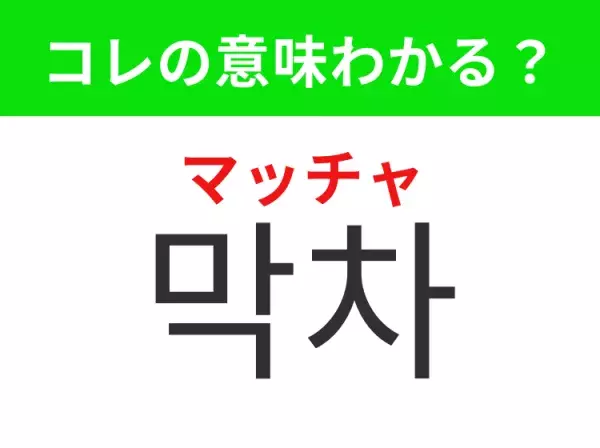 【韓国生活編】覚えておきたいあの言葉！ 「막차（マッチャ）」の意味は？