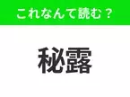 【国名クイズ】「秘露」はなんて読む？マチュ・ピチュなど世界遺産が豊富なあの国！