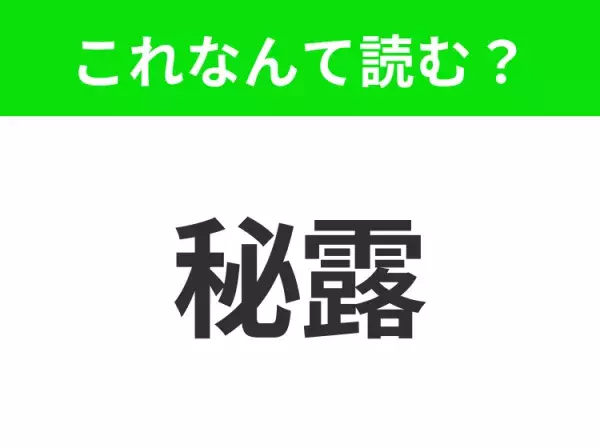 【国名クイズ】「秘露」はなんて読む？マチュ・ピチュなど世界遺産が豊富なあの国！