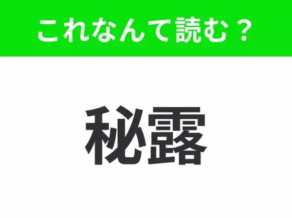 【国名クイズ】「秘露」はなんて読む？マチュ・ピチュなど世界遺産が豊富なあの国！