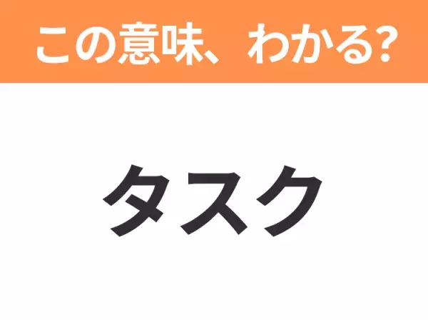 【ビジネス用語クイズ】「タスク」の意味は？社会人なら知っておきたい言葉！