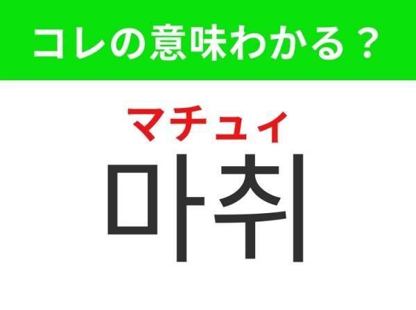 【韓国美容好きは要チェック！】「마취（マチュィ）」の意味は？痛～い美容医療には欠かせないアレ！覚えておくと便利な韓国語3選