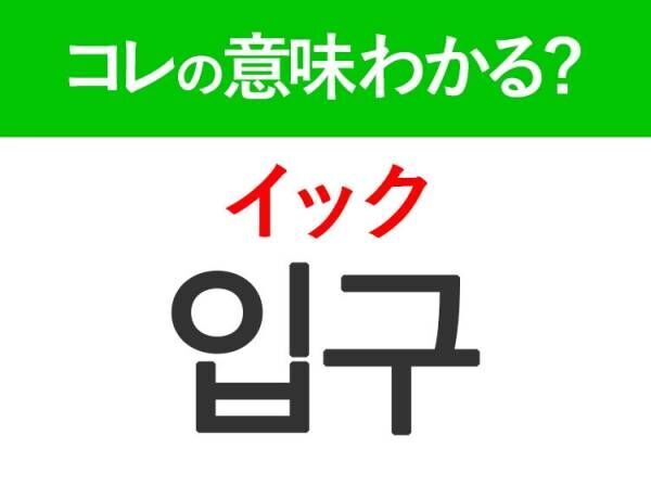 【韓国旅行に行く人は要チェック！】「식사（シクサ）」の意味は？1日3回欠かせないアレ！覚えておくと便利な韓国語3選