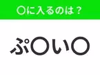 【穴埋めクイズ】すぐに分かったらお見事！空白に入る文字は？