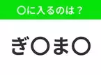 【穴埋めクイズ】難易度は低いんですが…空白に入る文字は？