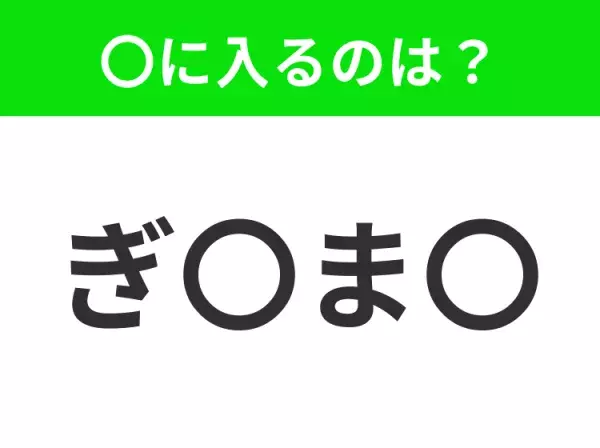 【穴埋めクイズ】難易度は低いんですが…空白に入る文字は？