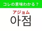 【韓国生活編】覚えておきたいあの言葉！ 「아점（アジョム）」の意味は？