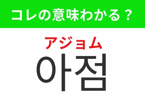 【韓国生活編】覚えておきたいあの言葉！ 「아점（アジョム）」の意味は？