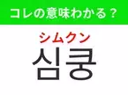 【韓国生活編】覚えておきたいあの言葉！ 「심쿵（シムクン）」の意味は？