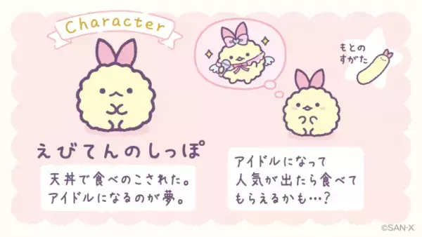 大人気【すみっコぐらし】の新キャラデビュー！「えびてんのしっぽ」がかわいすぎる♡