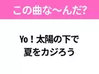 【ヒット曲クイズ】歌詞「Yo！太陽の下で夏をカジろう」で有名な曲は？平成の夏ソング！