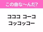 【ヒット曲クイズ】歌詞「コココ コーコ コッコッコー」で有名な曲は？夏に聴きたいあの曲！