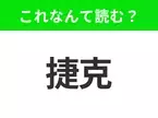 【国名クイズ】「捷克」はなんて読む？“世界一美しい街”があるあの国！