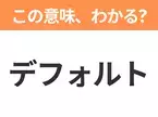 【ビジネス用語クイズ】「デフォルト」の意味は？社会人なら知っておきたい言葉！