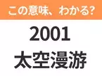 【中国語クイズ】「2001太空漫游」は何の映画タイトル？スタンリー・キューブリック監督による不朽の名作SF映画！