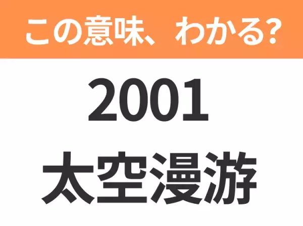 【中国語クイズ】「2001太空漫游」は何の映画タイトル？スタンリー・キューブリック監督による不朽の名作SF映画！