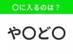 【穴埋めクイズ】すぐ閃めいちゃったらすごい！空白に入る文字は？