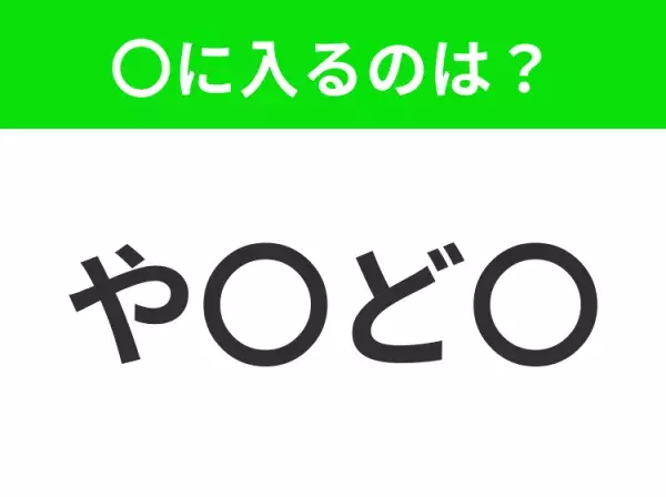 【穴埋めクイズ】すぐ閃めいちゃったらすごい！空白に入る文字は？