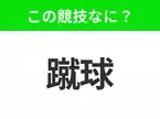 【競技名クイズ】「蹴球」はなんのスポーツ？11人で戦うあの球技！