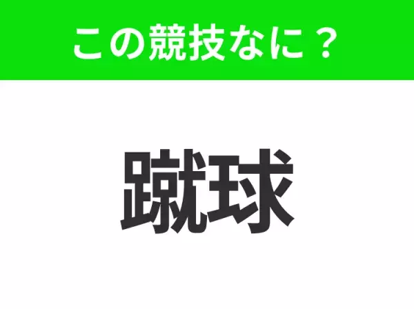 【競技名クイズ】「蹴球」はなんのスポーツ？11人で戦うあの球技！