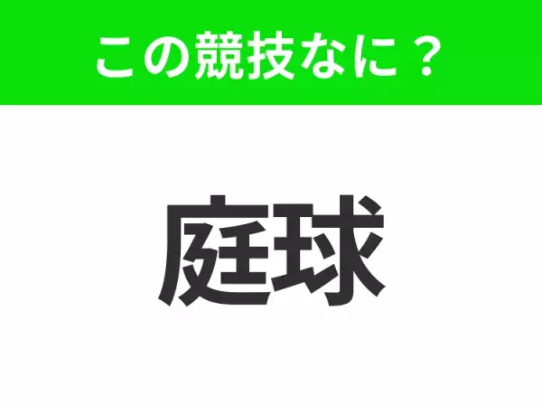 【競技名クイズ】「庭球」はなんのスポーツ？ラケットを使うあの競技！