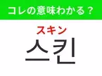 【韓国美容編】覚えておきたいあの言葉！ 「스킨（スキン）」の意味は？